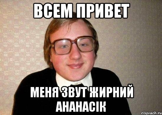 Привет всем привет привет