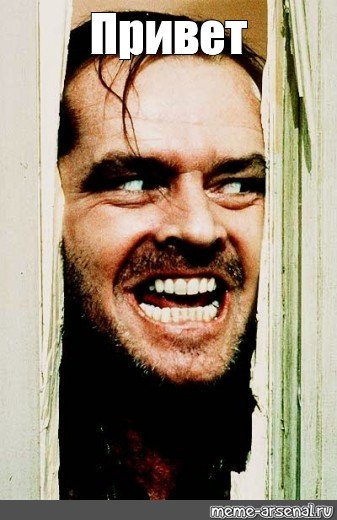 Привет Джонни сияние