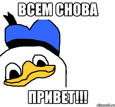 Всем привет Мем