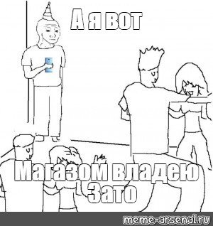 Люди на вечеринке Мем