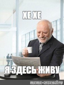 Я тут живу Мем Гарольд