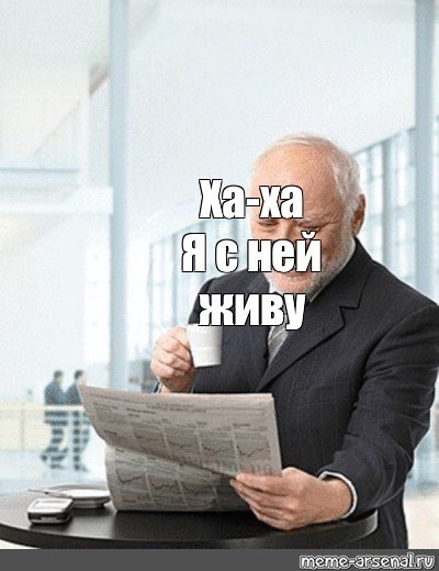 Ха ха я здесь живу Гарольд