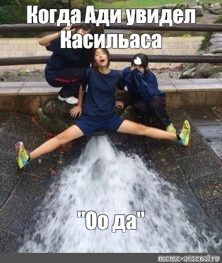 Мем сегодня не среш