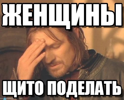 Женщины Мем