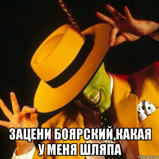 Боярский шляпа Мем