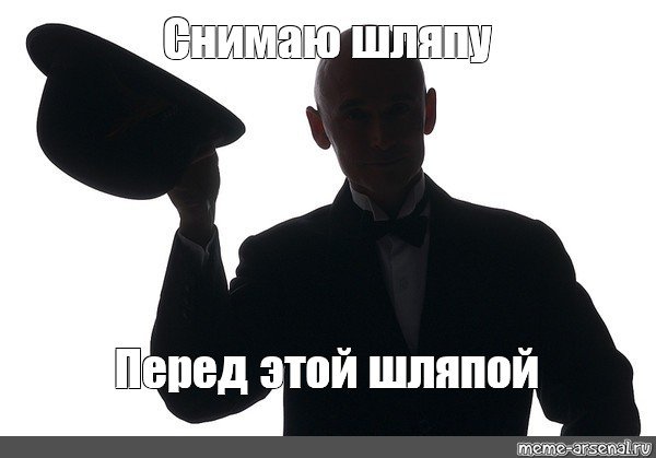 Мем человек в шляпе