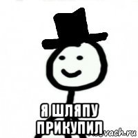 Снимаю шляпу