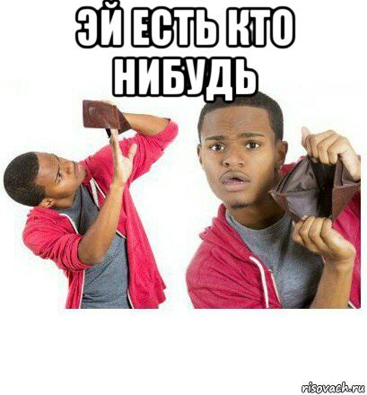 Что нибудь употребляли Мем
