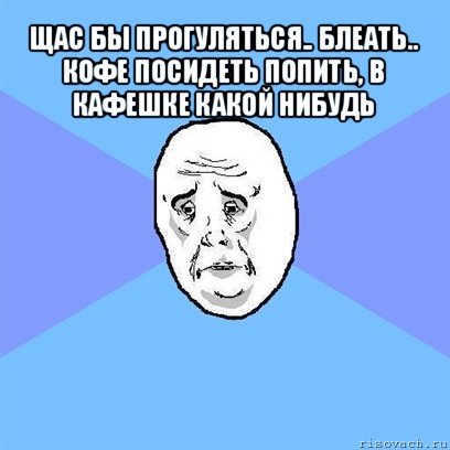 Попил кофе блеать