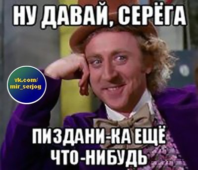Шутки про Серегу