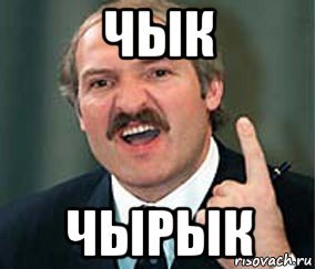 Приколы про чык чырык