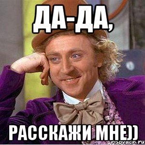 Ну рассказывай