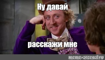 Мем ну давай расскажи