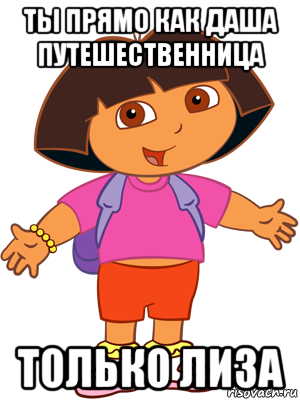 Даша путешественница мемы