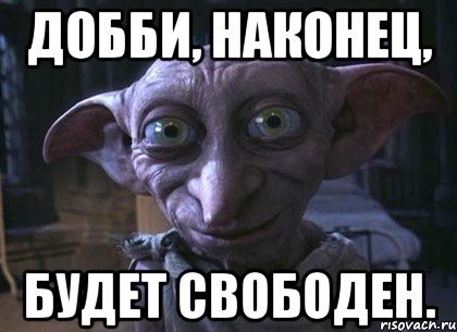 Добби может быть свободен