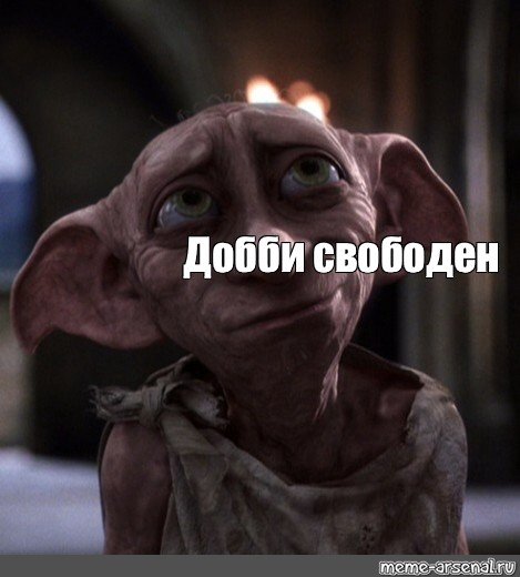 Добби свободен