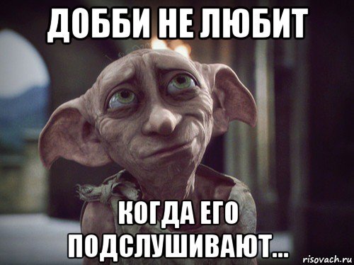 Добби свободен сдал экзамены