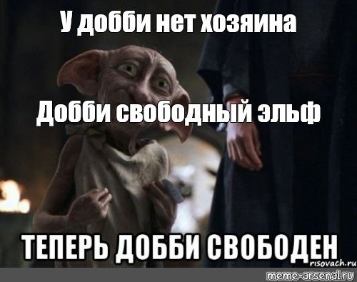 Хозяин Добби