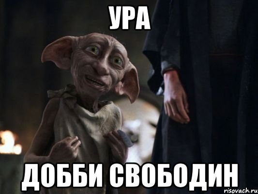 Тоби свободен