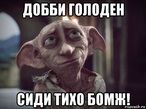 Добби свободен пятница