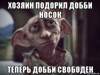 Добби свободен Свободный Эльф