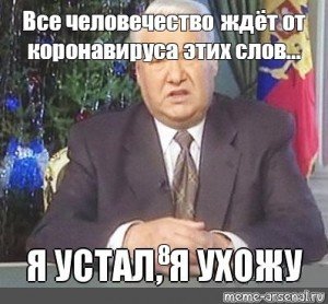 Борис Ельцин я устал я ухожу