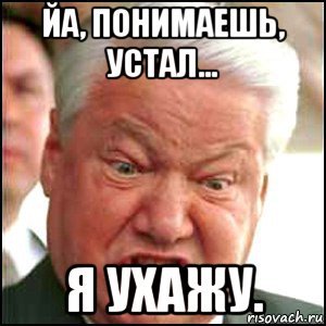 Ельцин я устал я ухожу Мем
