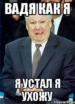 Ельцин я устал я ухожу