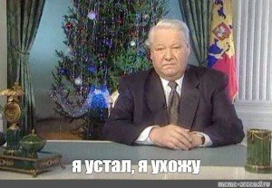 Я устал я мухожук Ельцин