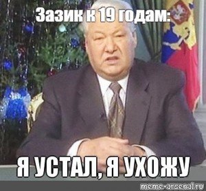 Ельцин обращение 1999
