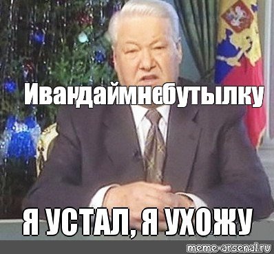 Н я устал. Ельцин 1999 я устал. Я мухожук Ельцин.