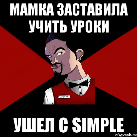 Заставил маму