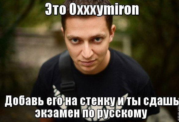 Оксимирон Мем