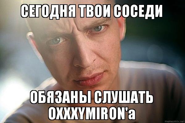 Оксимирон Мем