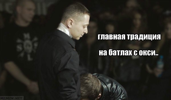 Оксимирон мемы