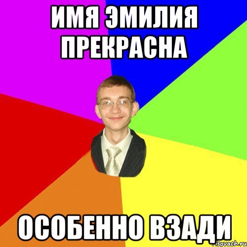 Эмилия имя мемы