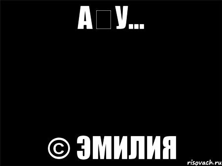 Приколы с именем Эмилия