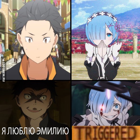 Эмилия Ре Зеро мемы