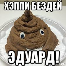 Мемы про Эдика