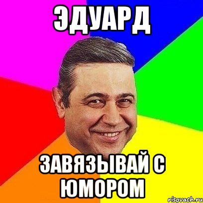 Смешные приколы про Эдика