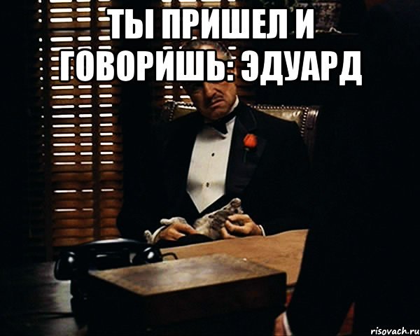 Мемы про Эдуарда