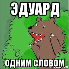 Шутки про Эдуарда