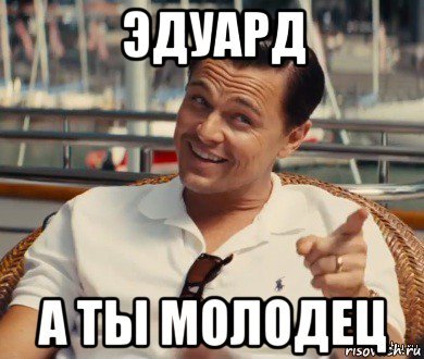 Эдуард эдик Мем