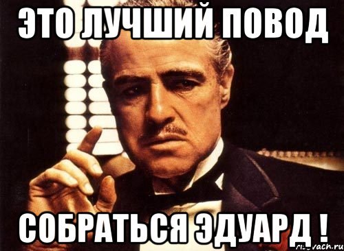 Повод собраться