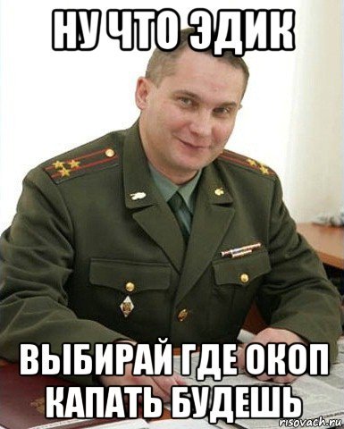 Эдик Военком Мем