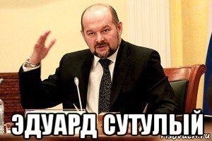 Эдик Эдуард мемы