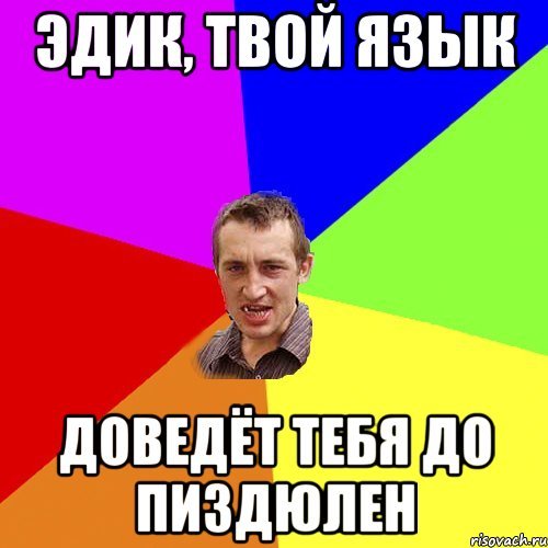 Мемы про Эдика
