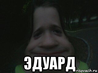 Эдуард эдик Мем