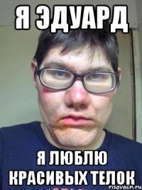 Шутки про Эдуарда