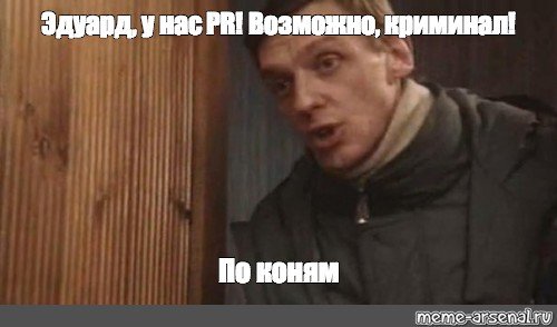 Андрюха у нас криминал по коням Мем